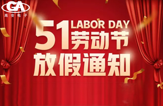 2023年度五一勞動節放假安排