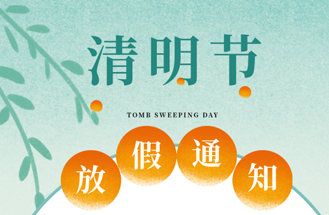 2023年清明節放假安排
