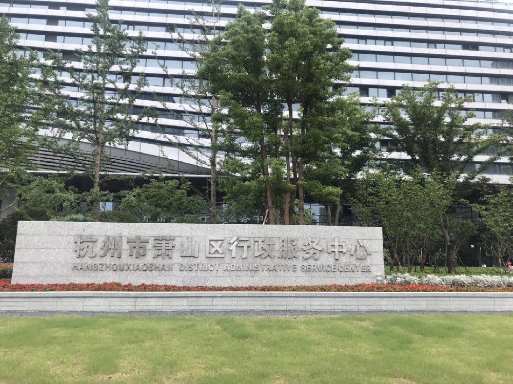 杭州市蕭山行政服務中心