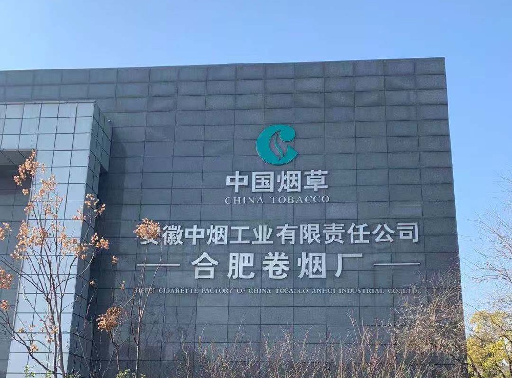 安徽中煙工業有限責任公司合肥卷煙廠