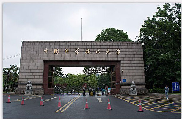 ?中國科學技術大學