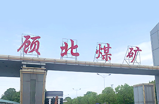 淮南市鳳臺(tái)顧北煤礦UPS采購(gòu)項(xiàng)目