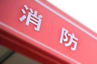 明皇路及周谷堆消防執勤點