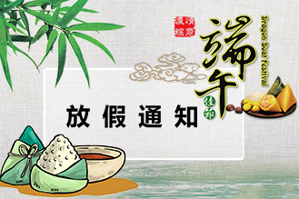 2024年度端午節放假安排