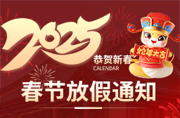 2025年春節放假安排
