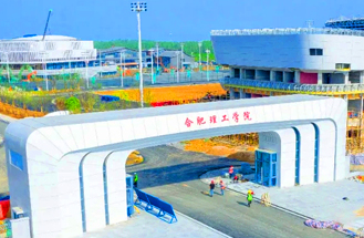 合肥理工學院（江淮學院新校區）