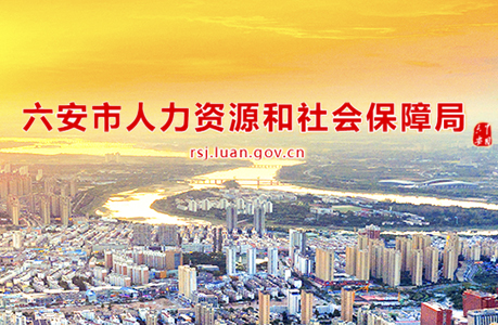 六安市葉集區(qū)人力資源和社會保障局